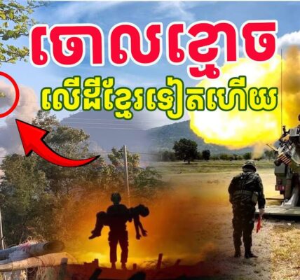 ទាហានថៃចោលខ្មោចនៅដីខ្មែរទៀតហើយ 08/12/25