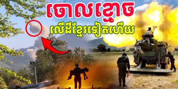 ទាហានថៃចោលខ្មោចនៅដីខ្មែរទៀតហើយ 08/12/25