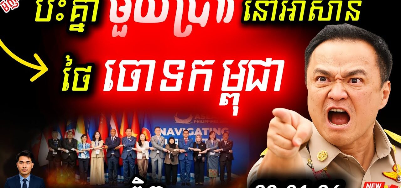 ថៃរឹងទទឹង! បដិសេធចុះហត្ថលេខានៅ Cebu! | កម្ពុជាទម្លាយការពិតឈ្លានពានកណ្តាល ASEAN