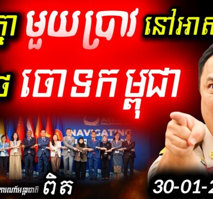 ថៃរឹងទទឹង! បដិសេធចុះហត្ថលេខានៅ Cebu! | កម្ពុជាទម្លាយការពិតឈ្លានពានកណ្តាល ASEAN