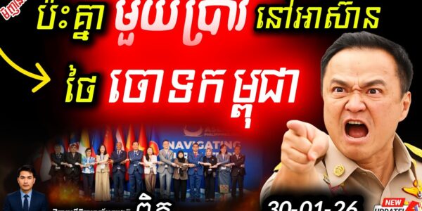 ថៃរឹងទទឹង! បដិសេធចុះហត្ថលេខានៅ Cebu! | កម្ពុជាទម្លាយការពិតឈ្លានពានកណ្តាល ASEAN