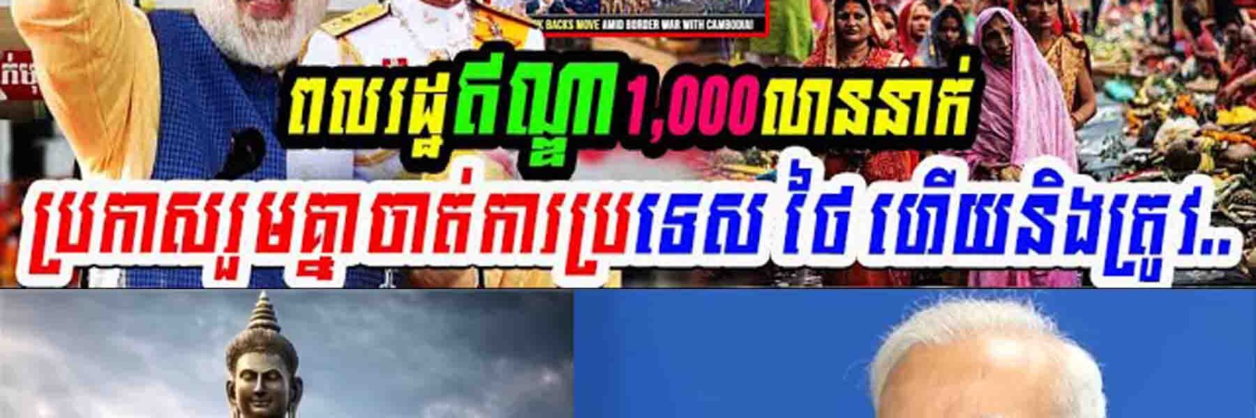 ពលរដ្ឋឥណ្ឌា១ពាន់លាននាក់ ប្រកាសរួមគ្នាចាត់ការប្រទេសថៃហើយនឹងត្រូវ…..