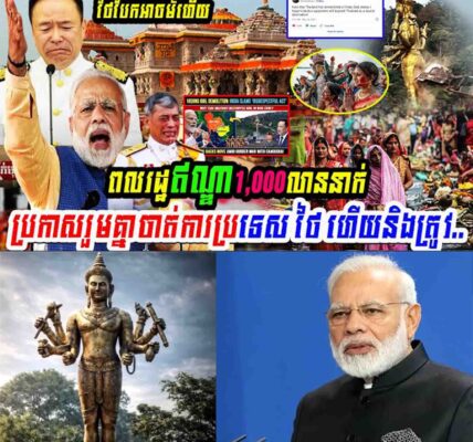 ពលរដ្ឋឥណ្ឌា១ពាន់លាននាក់ ប្រកាសរួមគ្នាចាត់ការប្រទេសថៃហើយនឹងត្រូវ…..