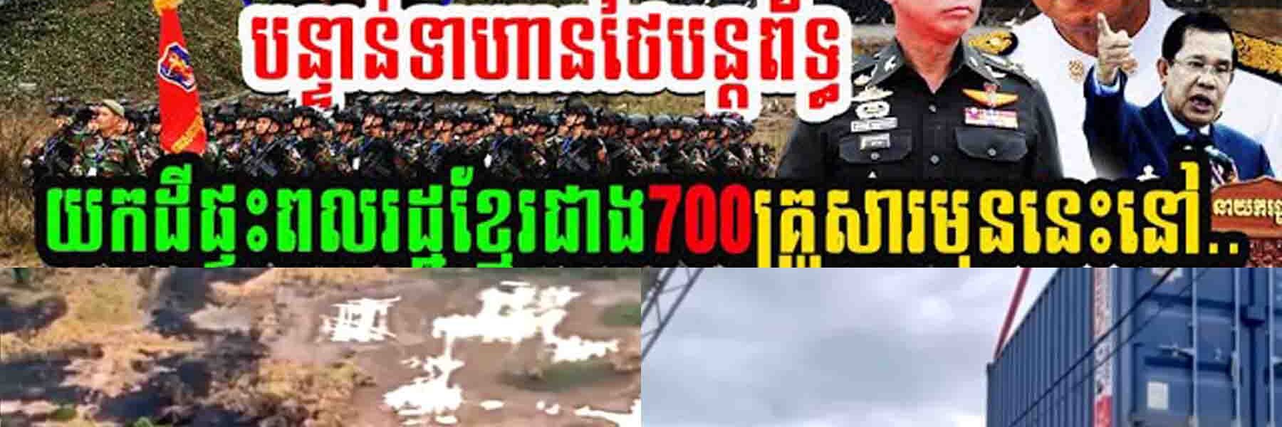 បន្ទាន់!! ទាហានថៃបន្តព័ទ្ធយកផ្ទះពលរដ្ឋខ្មែរជាង៧០០គ្រួសារមុននេះនៅ…..