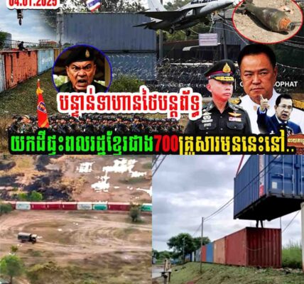 បន្ទាន់!! ទាហានថៃបន្តព័ទ្ធយកផ្ទះពលរដ្ឋខ្មែរជាង៧០០គ្រួសារមុននេះនៅ…..