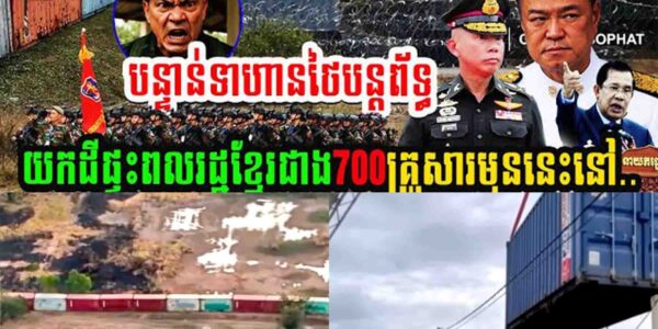 បន្ទាន់!! ទាហានថៃបន្តព័ទ្ធយកផ្ទះពលរដ្ឋខ្មែរជាង៧០០គ្រួសារមុននេះនៅ…..