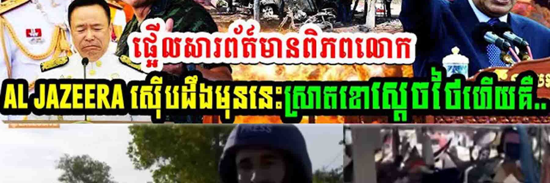 ស្តេចថៃចប់ហើយ អាមេរិកបញ្ចេញរូបភាពផ្កាយរណបថៃឈ្លានពានខ្មែរ១០០ភាគរយ…..
