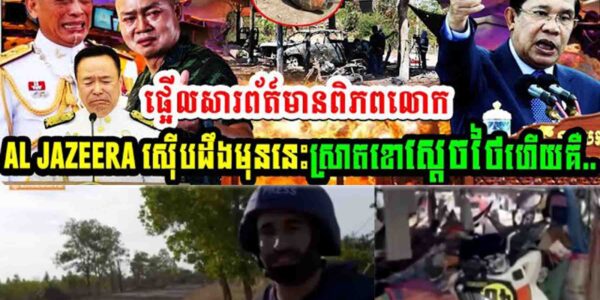 ស្តេចថៃចប់ហើយ អាមេរិកបញ្ចេញរូបភាពផ្កាយរណបថៃឈ្លានពានខ្មែរ១០០ភាគរយ…..