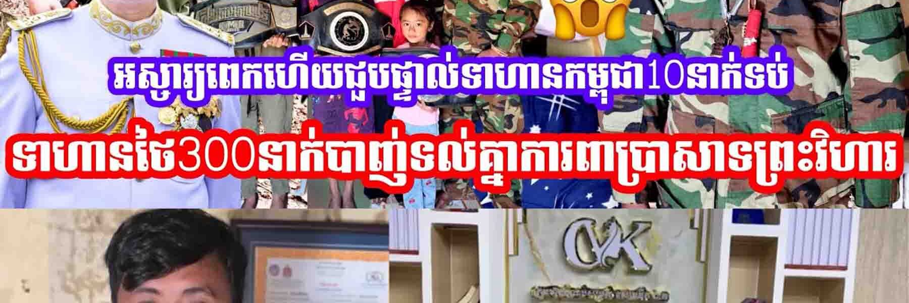 អស្ចារ្យពេកហើយ ជួបផ្ទាល់ទាហានខ្មែរ១០នាក់ទប់ទាហានថៃ៣០០នាក់ការពារប្រាសាទព្រះវិហារ…..