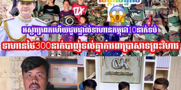 អស្ចារ្យពេកហើយ ជួបផ្ទាល់ទាហានខ្មែរ១០នាក់ទប់ទាហានថៃ៣០០នាក់ការពារប្រាសាទព្រះវិហារ…..
