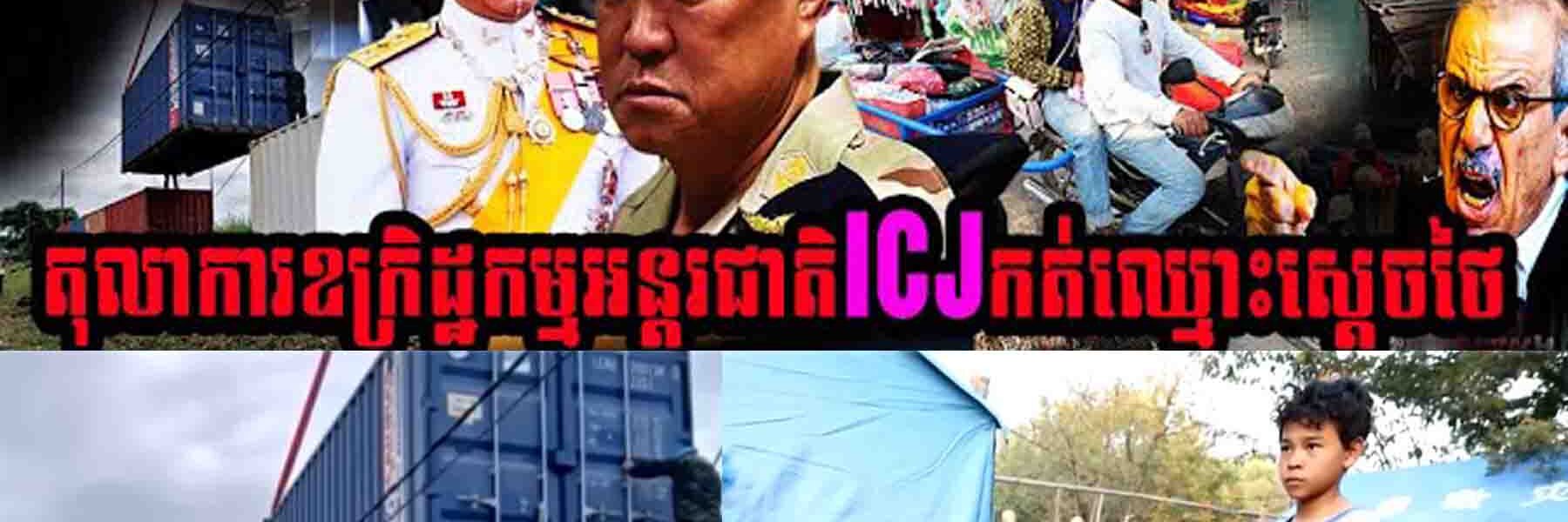 ថៃកម្ទេចផ្ទះពលរដ្ឋខ្មែរជាង១០០គ្រួសារ តុលាការឧក្រិដ្ឋកម្មអន្តរជាតិICJ កត់ឈ្មោះស្តេចថៃ…..