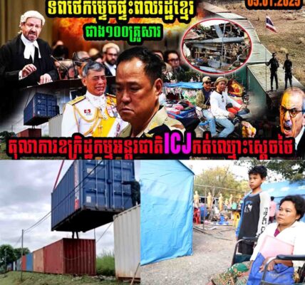 ថៃកម្ទេចផ្ទះពលរដ្ឋខ្មែរជាង១០០គ្រួសារ តុលាការឧក្រិដ្ឋកម្មអន្តរជាតិICJ កត់ឈ្មោះស្តេចថៃ…..