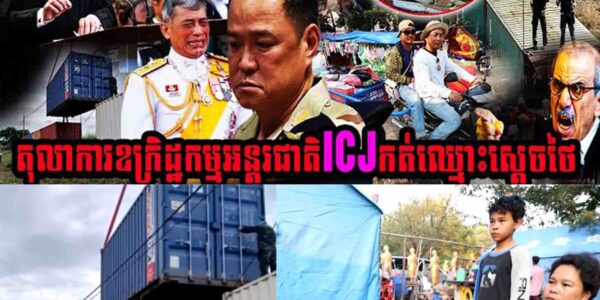 ថៃកម្ទេចផ្ទះពលរដ្ឋខ្មែរជាង១០០គ្រួសារ តុលាការឧក្រិដ្ឋកម្មអន្តរជាតិICJ កត់ឈ្មោះស្តេចថៃ…..