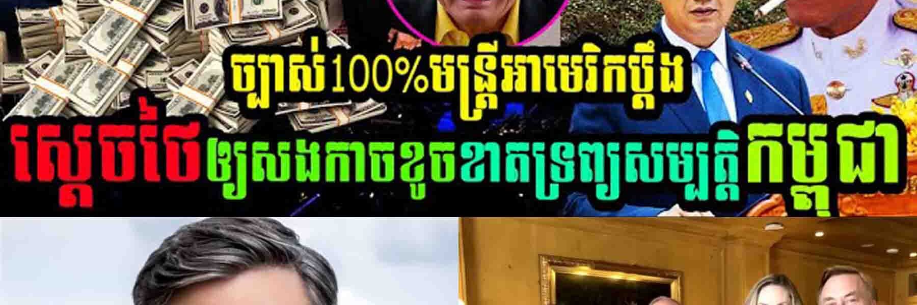 ច្បាស់ការ១០០% មន្ត្រីអាមេរិកដាក់ពាក្យប្តឹងស្តេចថៃអោយសងការខូចខាតទ្រព្យសម្បត្តិកម្ពុជារហូតដល់ទៅ…..