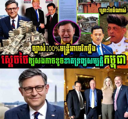 ច្បាស់ការ១០០% មន្ត្រីអាមេរិកដាក់ពាក្យប្តឹងស្តេចថៃអោយសងការខូចខាតទ្រព្យសម្បត្តិកម្ពុជារហូតដល់ទៅ…..