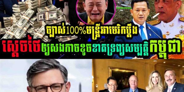 ច្បាស់ការ១០០% មន្ត្រីអាមេរិកដាក់ពាក្យប្តឹងស្តេចថៃអោយសងការខូចខាតទ្រព្យសម្បត្តិកម្ពុជារហូតដល់ទៅ…..