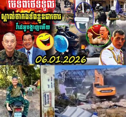 មេទ័ពថៃទទួលស្គាល់ថាកងទ័ពខ្លួនជាចោរ វីដេអូបង្ហាញហើយ…..