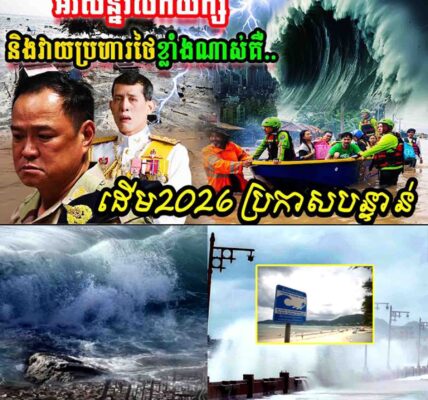 អាសន្ន!! រលកយក្សនឹងវាយប្រហារថៃខ្លាំងណាស់នៅដើមឆ្នាំ២០២៦…