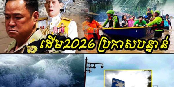 អាសន្ន!! រលកយក្សនឹងវាយប្រហារថៃខ្លាំងណាស់នៅដើមឆ្នាំ២០២៦…