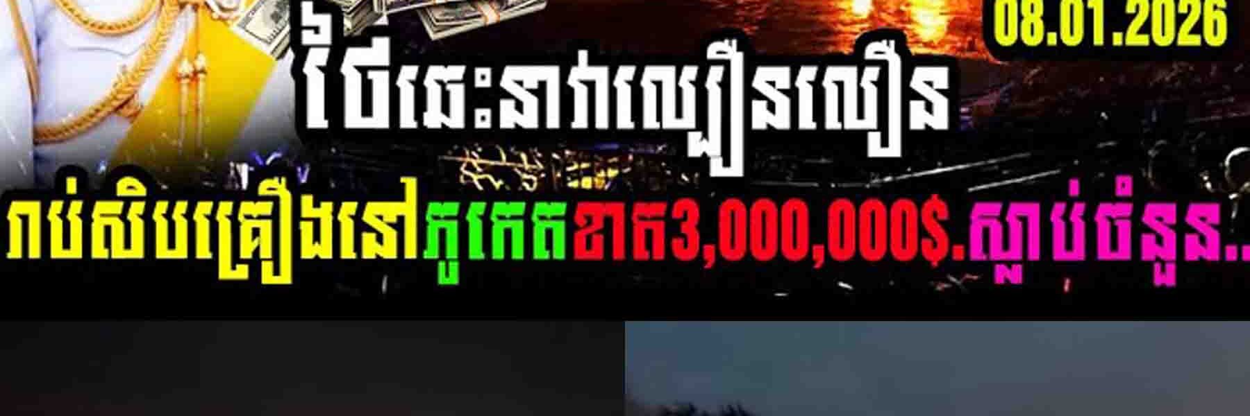 ស្តែងៗ! ថៃឆេះនាវាល្បឿនលឿនរាប់សិបគ្រឿងនៅភូកេត ខាត៣លានដុល្លារនិងស្លាប់មនុស្សចំនួន…..