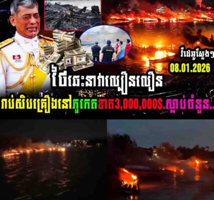 ស្តែងៗ! ថៃឆេះនាវាល្បឿនលឿនរាប់សិបគ្រឿងនៅភូកេត ខាត៣លានដុល្លារនិងស្លាប់មនុស្សចំនួន…..