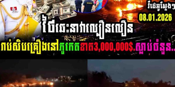 ស្តែងៗ! ថៃឆេះនាវាល្បឿនលឿនរាប់សិបគ្រឿងនៅភូកេត ខាត៣លានដុល្លារនិងស្លាប់មនុស្សចំនួន…..