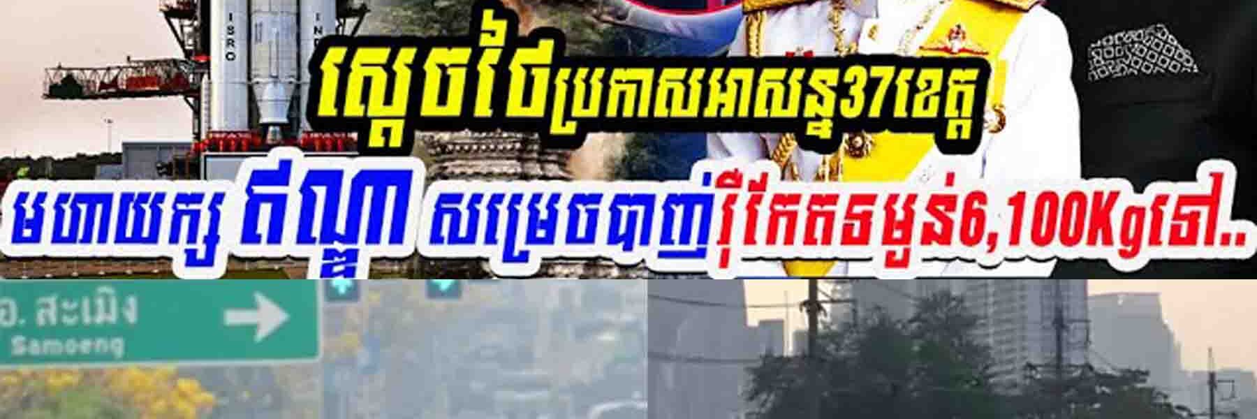 កម្មហើយ! ស្តេចថៃប្រកាសអាសន្ន៣៧ខេត្ត ឯមហាយក្សឥណ្ឌាសម្រេចបាញ់រ៉ុកែត…..