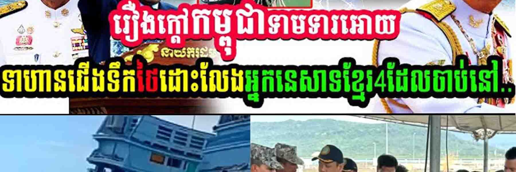 រឿងក្តៅ!! កម្ពុជាទាមទារអោយទាហានថៃដោះលែងអ្នកនេសាទខ្មែរ៤នាក់ដែលថៃចាប់ទៅ…..