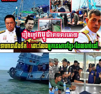រឿងក្តៅ!! កម្ពុជាទាមទារអោយទាហានថៃដោះលែងអ្នកនេសាទខ្មែរ៤នាក់ដែលថៃចាប់ទៅ…..