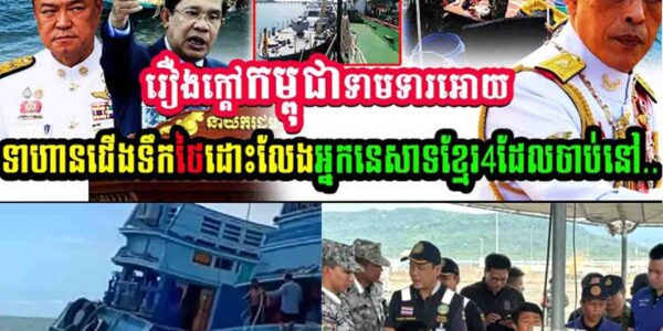 រឿងក្តៅ!! កម្ពុជាទាមទារអោយទាហានថៃដោះលែងអ្នកនេសាទខ្មែរ៤នាក់ដែលថៃចាប់ទៅ…..