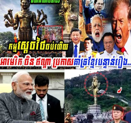 មហាអំណាចទាំង3ចេញមុខកម្មស្ដេចថៃចប់ហើយអាមេរិក ចិន ឥណ្ឌា ប្រកាសគាំទ្រខ្មែរបន្ទាន់រឿង…