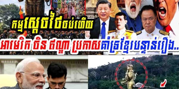 មហាអំណាចទាំង3ចេញមុខកម្មស្ដេចថៃចប់ហើយអាមេរិក ចិន ឥណ្ឌា ប្រកាសគាំទ្រខ្មែរបន្ទាន់រឿង…