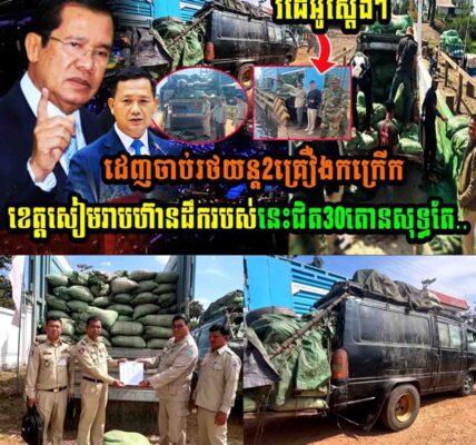 ដេញចាប់រថយន្ត២គ្រឿងកក្រើកខេត្តសៀមរាប ហ៊ានដឹករបស់នេះទម្ងន់ជិត៣០០តោនសុទ្ធតែ…..