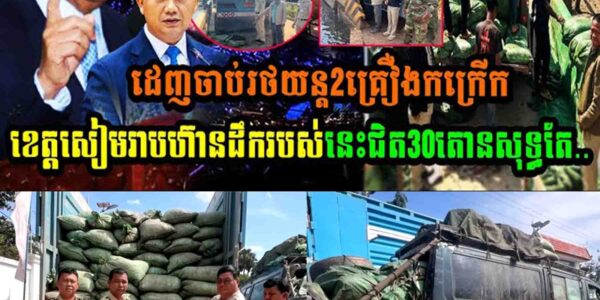 ដេញចាប់រថយន្ត២គ្រឿងកក្រើកខេត្តសៀមរាប ហ៊ានដឹករបស់នេះទម្ងន់ជិត៣០០តោនសុទ្ធតែ…..