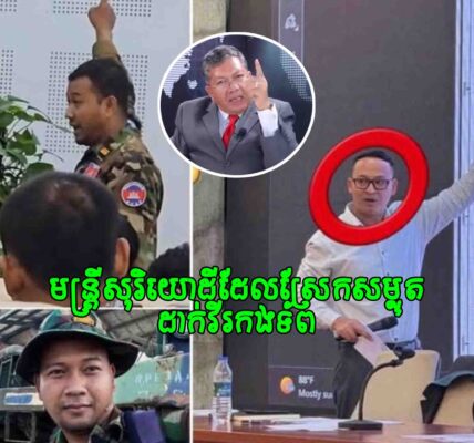 លោក សយ សុភាព៖ រិះគន់ អនុរដ្ឋលេខាធិការ ក្រសួងរៀបចំដែនដី ដែលស្រែកកំហកដាក់វីរៈកងទ័ពដោយលោកលើកឡើងថា  «ឯកសណ្ឋានខេមរភូមិន្ទ» គួរត្រូវបានគោរពនិងផ្ដល់តម្លៃ!