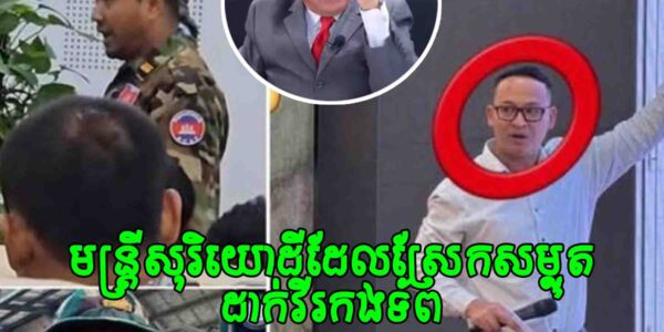 លោក សយ សុភាព៖ រិះគន់ អនុរដ្ឋលេខាធិការ ក្រសួងរៀបចំដែនដី ដែលស្រែកកំហកដាក់វីរៈកងទ័ពដោយលោកលើកឡើងថា  «ឯកសណ្ឋានខេមរភូមិន្ទ» គួរត្រូវបានគោរពនិងផ្ដល់តម្លៃ!