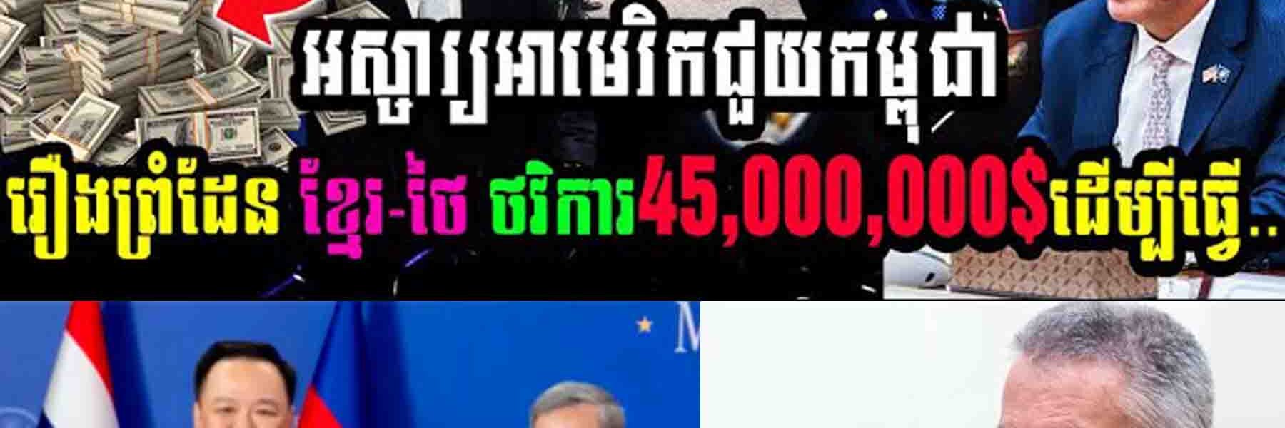 អស្ចារ្យ!! អាមេរិកជួយកម្ពុជារឿងព្រំដែន នូវថវិការចំនួន៤៥លានដុល្លារ ដើម្បីជួយ…..