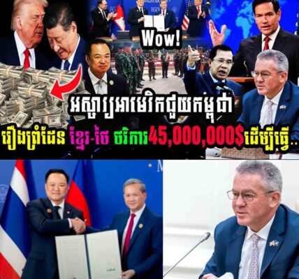 អស្ចារ្យ!! អាមេរិកជួយកម្ពុជារឿងព្រំដែន នូវថវិការចំនួន៤៥លានដុល្លារ ដើម្បីជួយ…..