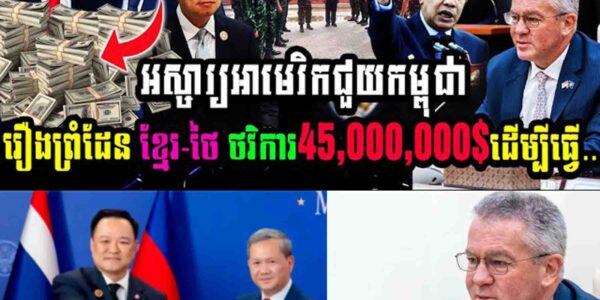 អស្ចារ្យ!! អាមេរិកជួយកម្ពុជារឿងព្រំដែន នូវថវិការចំនួន៤៥លានដុល្លារ ដើម្បីជួយ…..