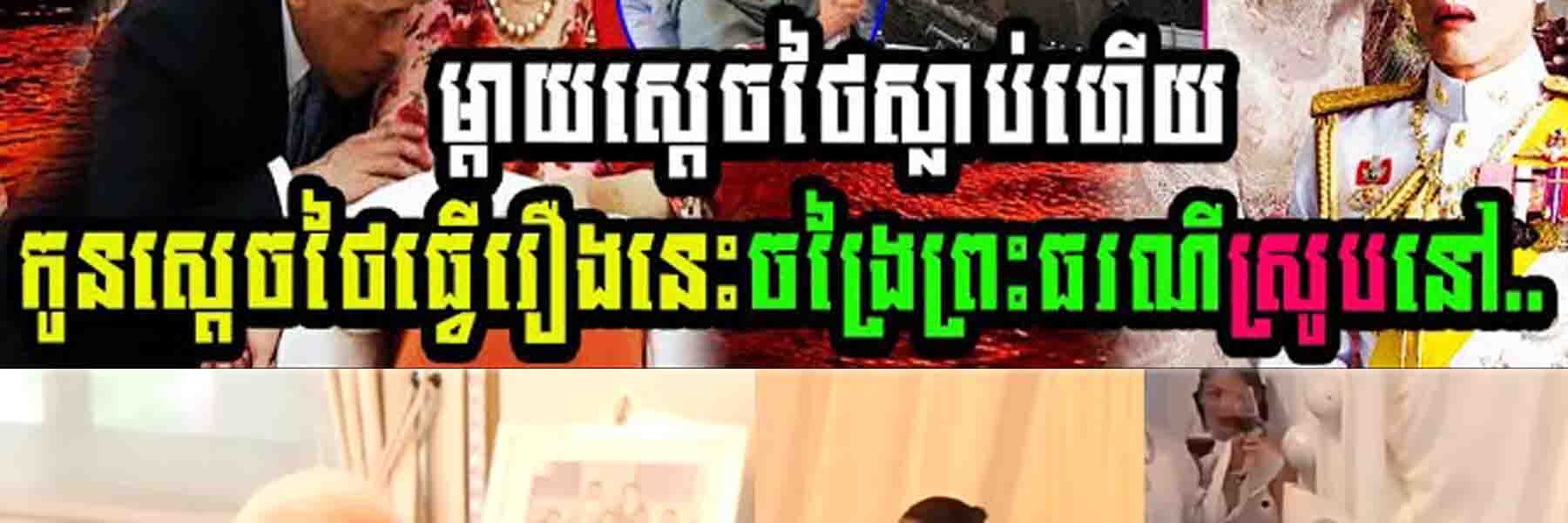 ម្តាយស្តេចថៃស្លាប់ កូនស្តេចថៃធ្វើរឿងចង្រៃនេះគង់ព្រះធរណីស្រូប…..