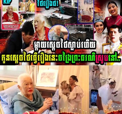 ម្តាយស្តេចថៃស្លាប់ កូនស្តេចថៃធ្វើរឿងចង្រៃនេះគង់ព្រះធរណីស្រូប…..