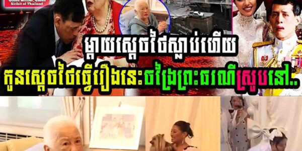 ម្តាយស្តេចថៃស្លាប់ កូនស្តេចថៃធ្វើរឿងចង្រៃនេះគង់ព្រះធរណីស្រូប…..
