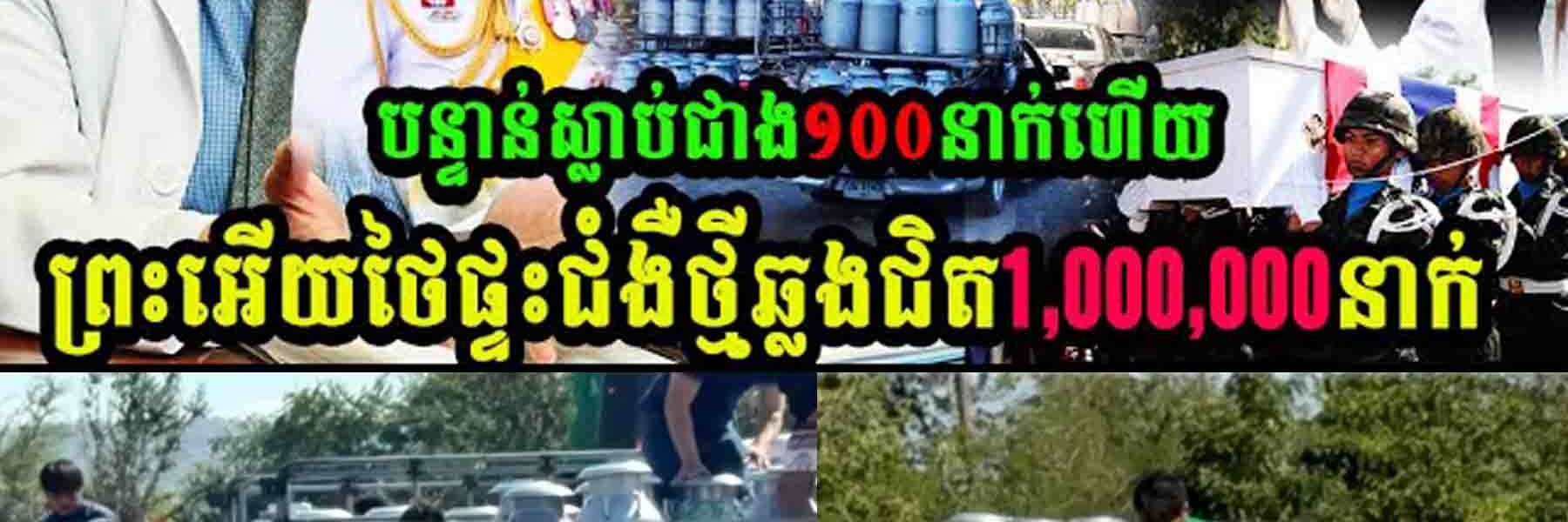 បែកធ្លាយ!! ថៃស្លាប់ជាង១០០នាក់ ផ្ទុះជម្ងឺថ្មីឆ្លងជាងមួយលាននាក់ទៀត…..