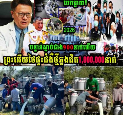 បែកធ្លាយ!! ថៃស្លាប់ជាង១០០នាក់ ផ្ទុះជម្ងឺថ្មីឆ្លងជាងមួយលាននាក់ទៀត…..