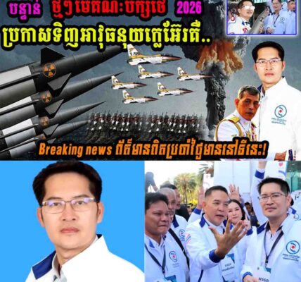 បន្ទាន់!! មេគណបក្សថ្មីថៃ ប្រកាសទិញអាវុធនុយក្លេអ៊ែរដើម្បី…..