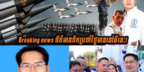 បន្ទាន់!! មេគណបក្សថ្មីថៃ ប្រកាសទិញអាវុធនុយក្លេអ៊ែរដើម្បី…..