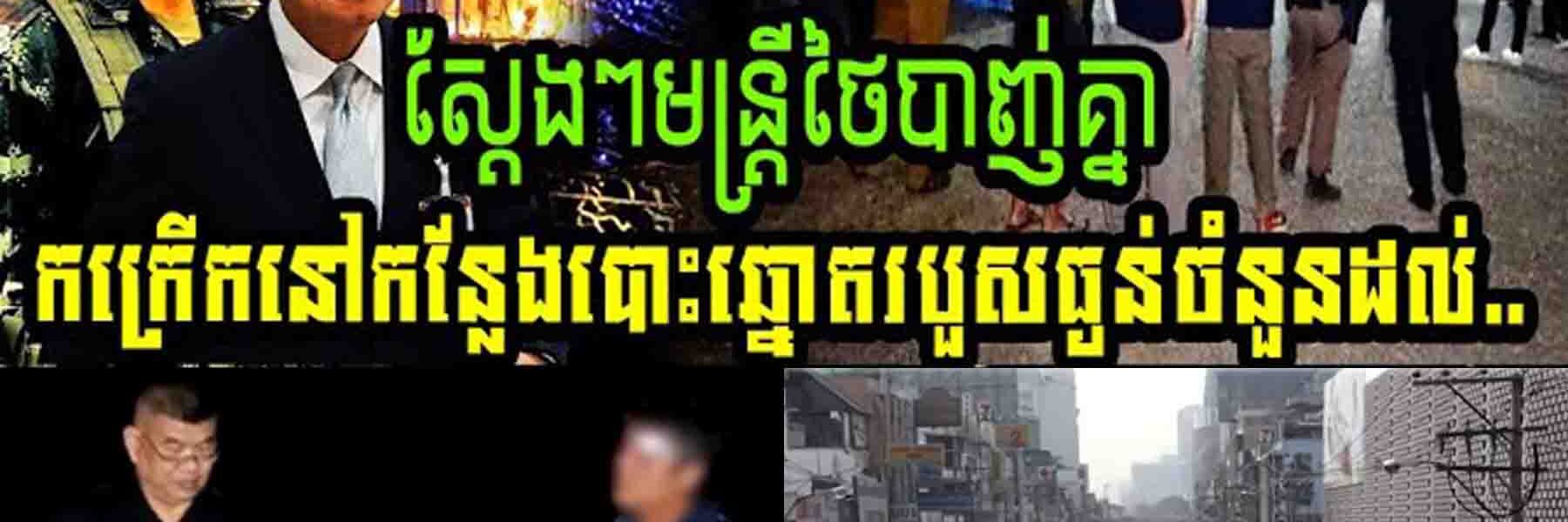 ស្តែងៗ មន្ត្រីថៃបាញ់គ្នាកក្រើកនៅកន្លែងបោះឆ្នោតរបួសធ្ងន់រហូតដល់ទៅ…..