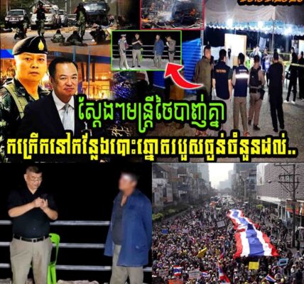 ស្តែងៗ មន្ត្រីថៃបាញ់គ្នាកក្រើកនៅកន្លែងបោះឆ្នោតរបួសធ្ងន់រហូតដល់ទៅ…..