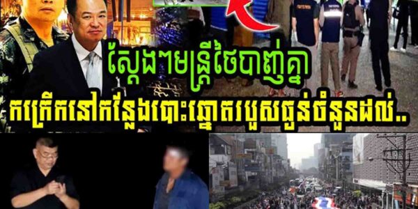 ស្តែងៗ មន្ត្រីថៃបាញ់គ្នាកក្រើកនៅកន្លែងបោះឆ្នោតរបួសធ្ងន់រហូតដល់ទៅ…..