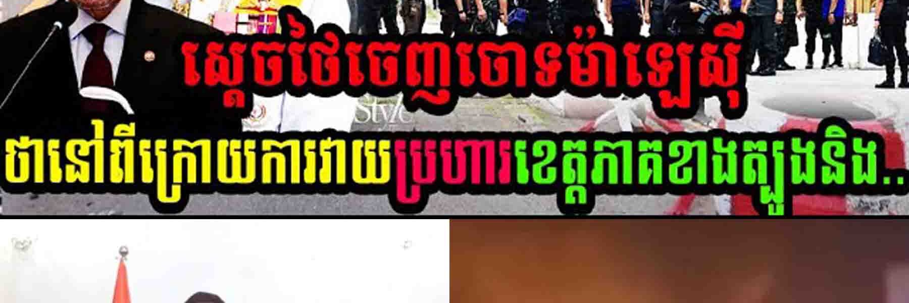 លេងហើយ ស្តេចថៃចោទម៉ាលេសុីថានៅពីក្រោយការវាយប្រហាររបស់ក្រុមផ្តាច់ខ្លួនខេត្តភាគខាងត្បូងនិង…..